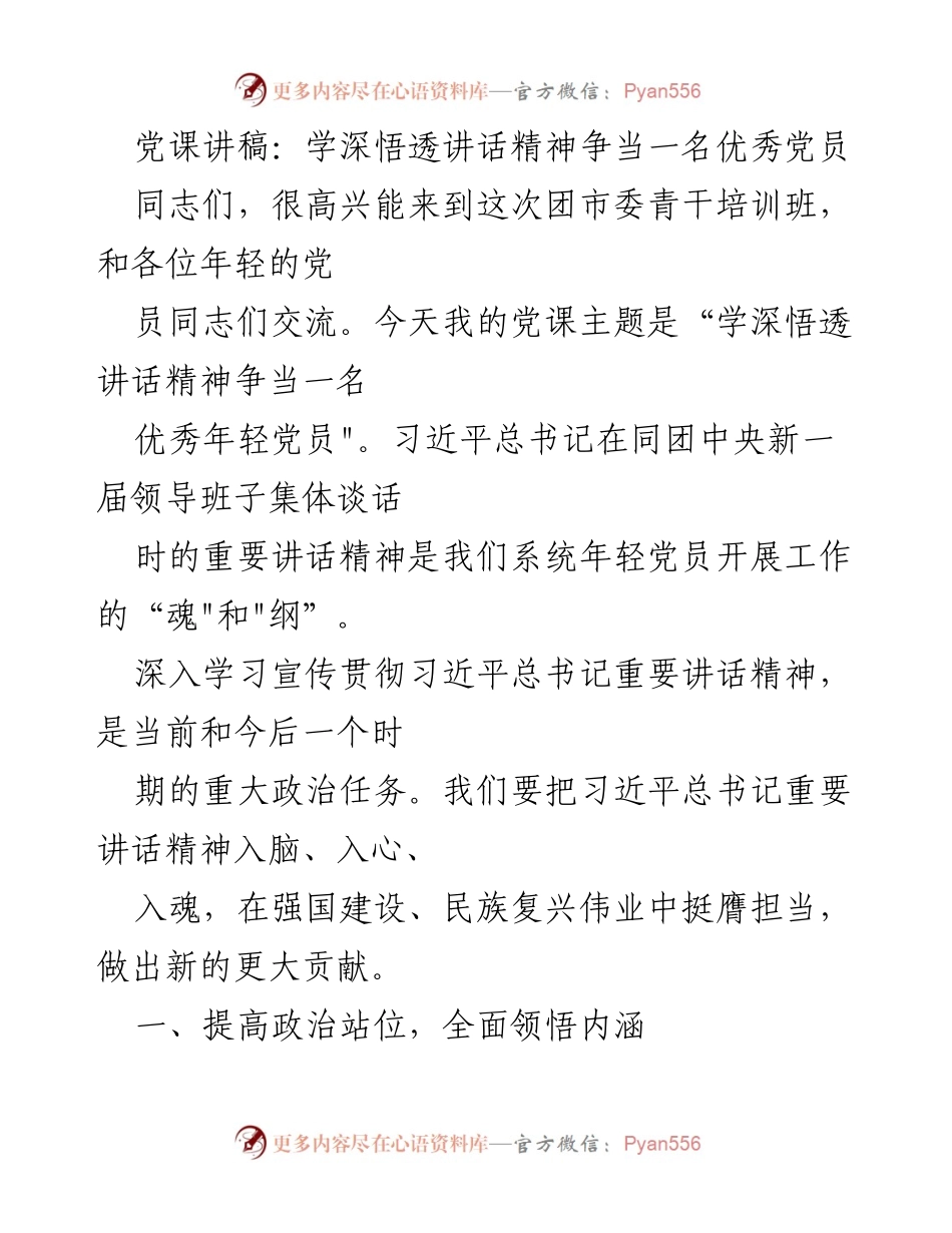 [发言] 青干培训班 - 学深悟透讲话精神，争当优秀年轻党员.docx_第1页
