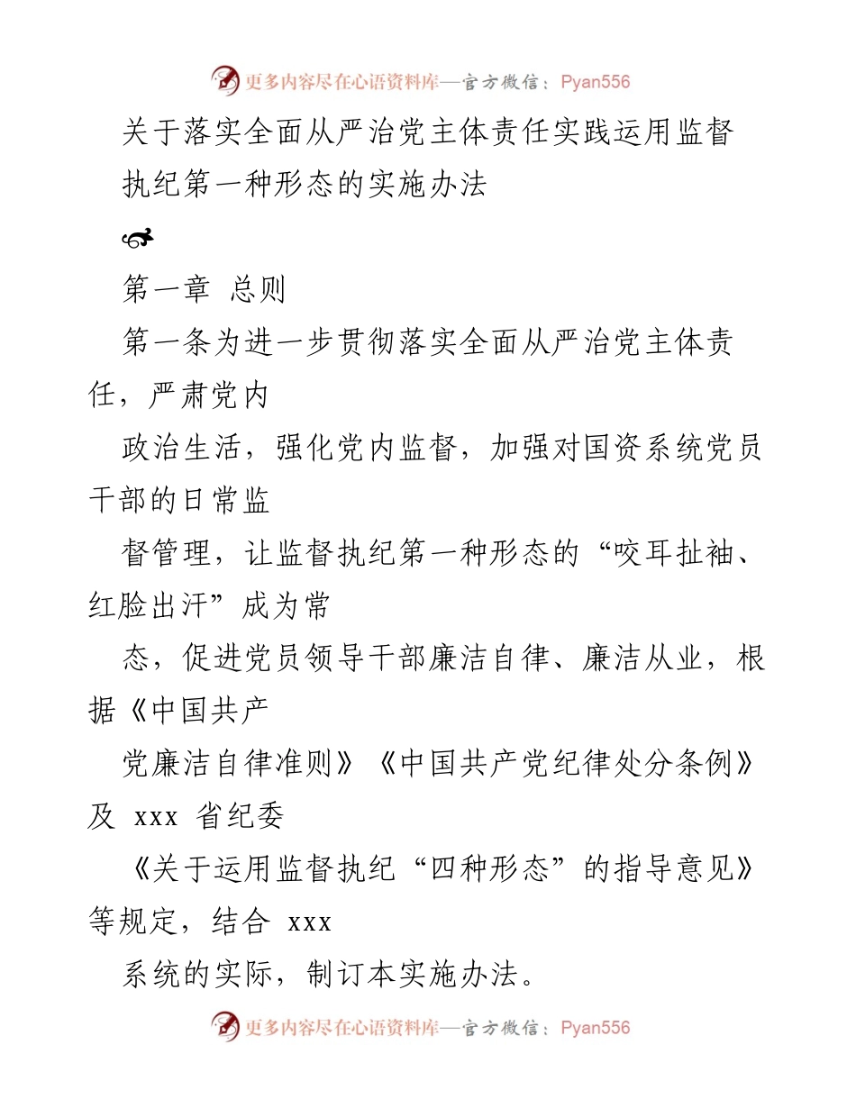 [实施办法] 党内监督 - 落实全面从严治党主体责任的监督执纪第一种形态实施办法.docx_第1页