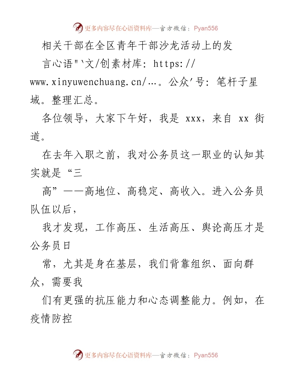 [发言] 青年干部沙龙活动 - 克服压力，服务群众：年轻干部的成长体会.docx_第1页