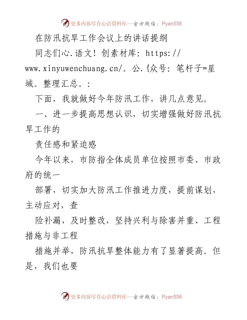 [发言] 防汛抗旱工作会议 - 加强防汛抗旱工作的责任感与应急机制_1.docx_第1页