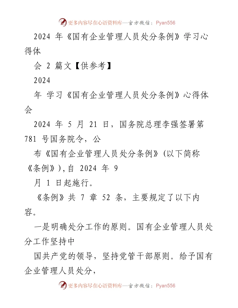 [学习心得] 学习会议 - 深入理解《国有企业管理人员处分条例》的核心要义.docx_第1页