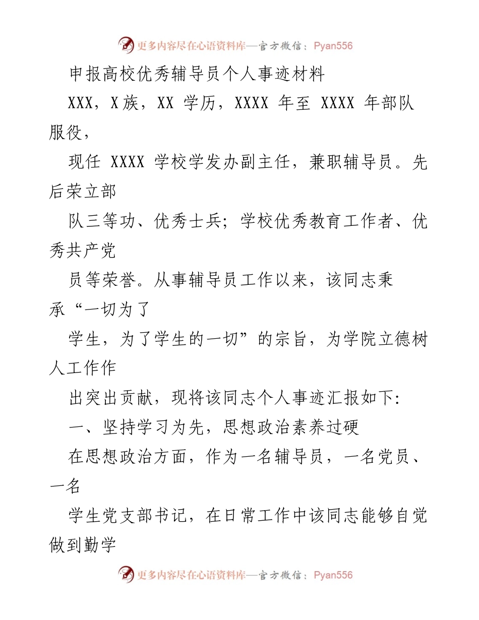 [发言] 高校辅导员事迹材料评选 - 优秀辅导员的事迹与贡献总结.docx_第1页