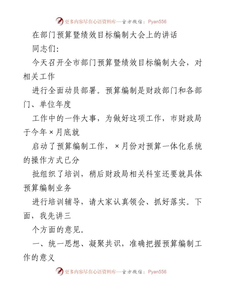 [发言] 预算编制大会 - 加强预算编制工作的重要性与要求.docx_第1页