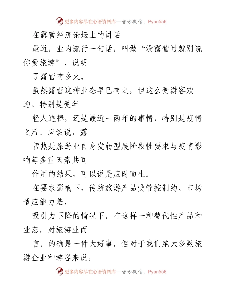[发言] 露营经济论坛 - 探讨露营热潮与可持续发展策略.docx_第1页
