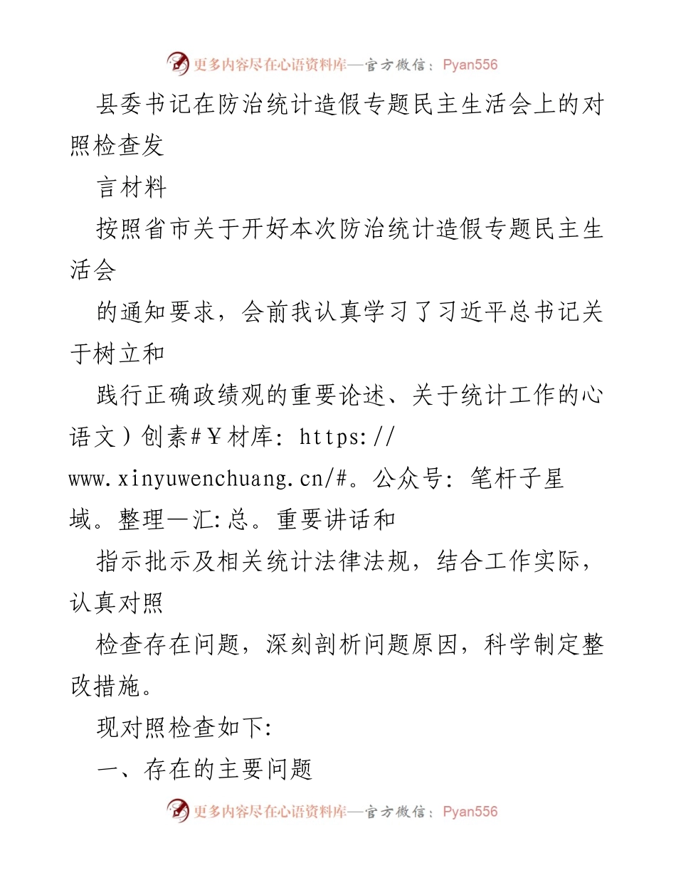 [发言] 防治统计造假专题民主生活会 - 对照检查发言材料.docx_第1页