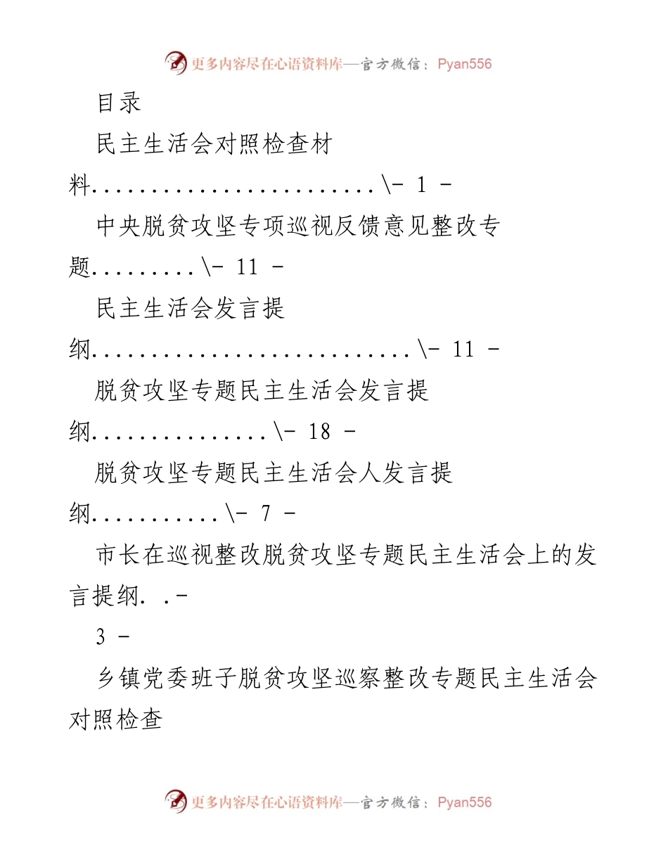 [发言提纲] 脱贫攻坚专项巡视整改专题民主生活会发言材料.docx_第1页
