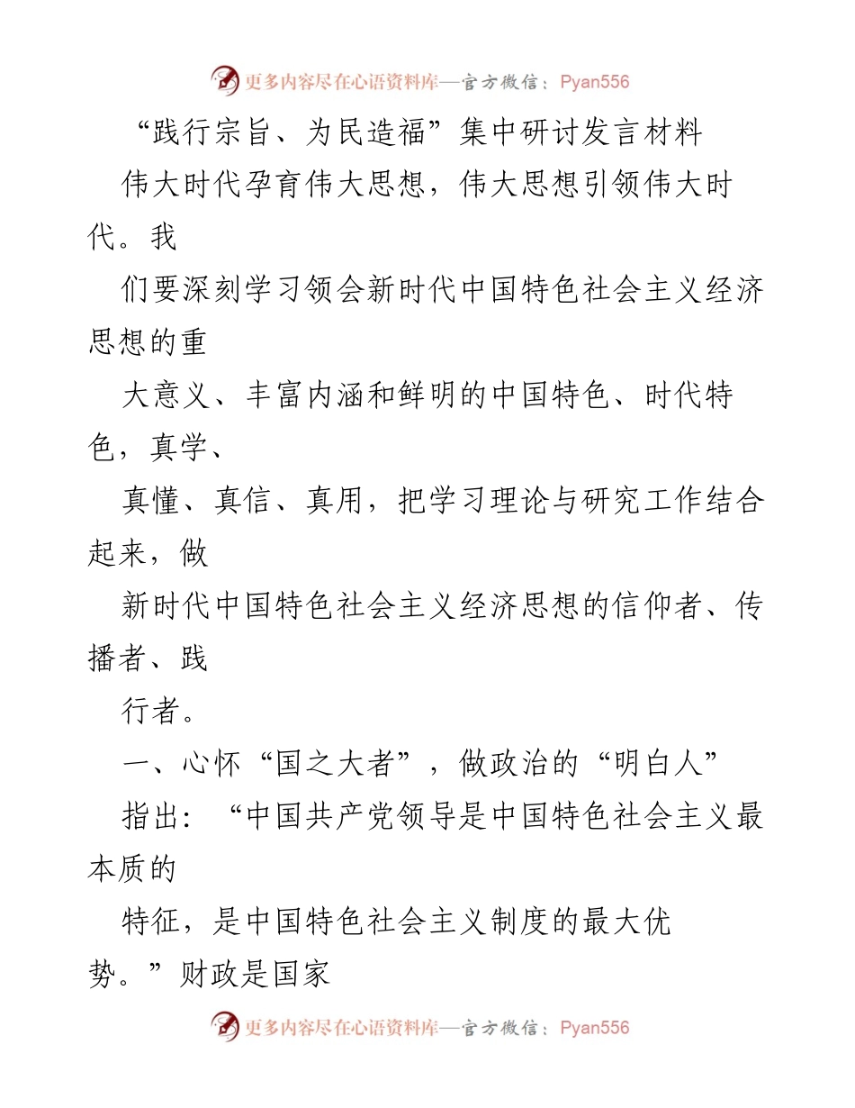 [发言] 集中研讨 - 坚持政治引领，提升财政专业素养.docx_第1页