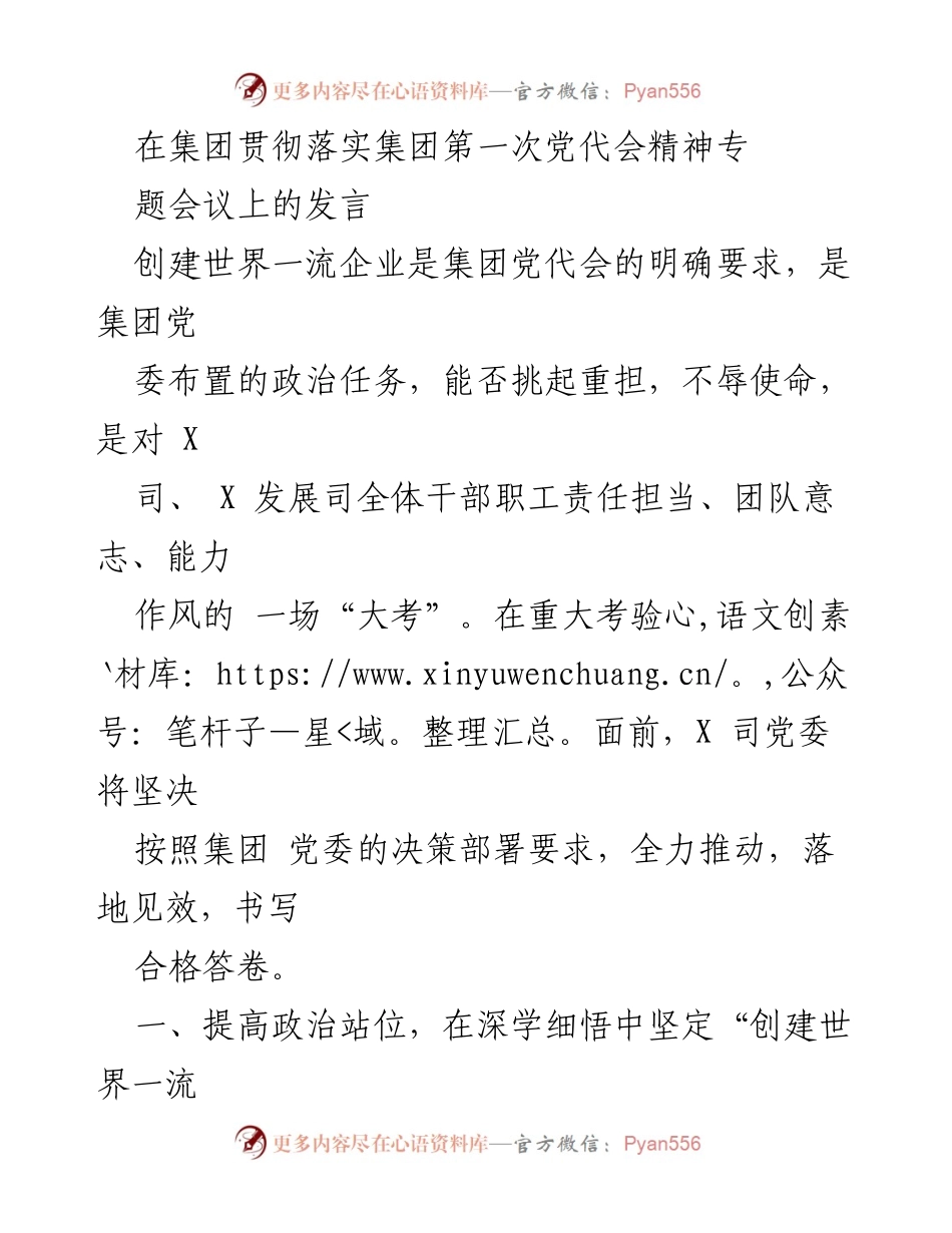 [发言] 集团第一次党代会精神专题会议 - 坚定信念，推动创建世界一流企业的责任担当.docx_第1页
