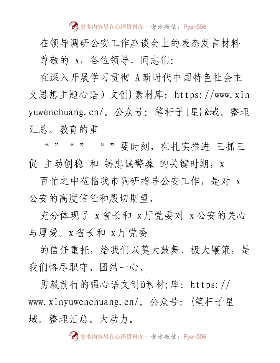 [发言] 领导调研座谈会 - 加强公安工作，忠诚履职尽责.docx_第1页