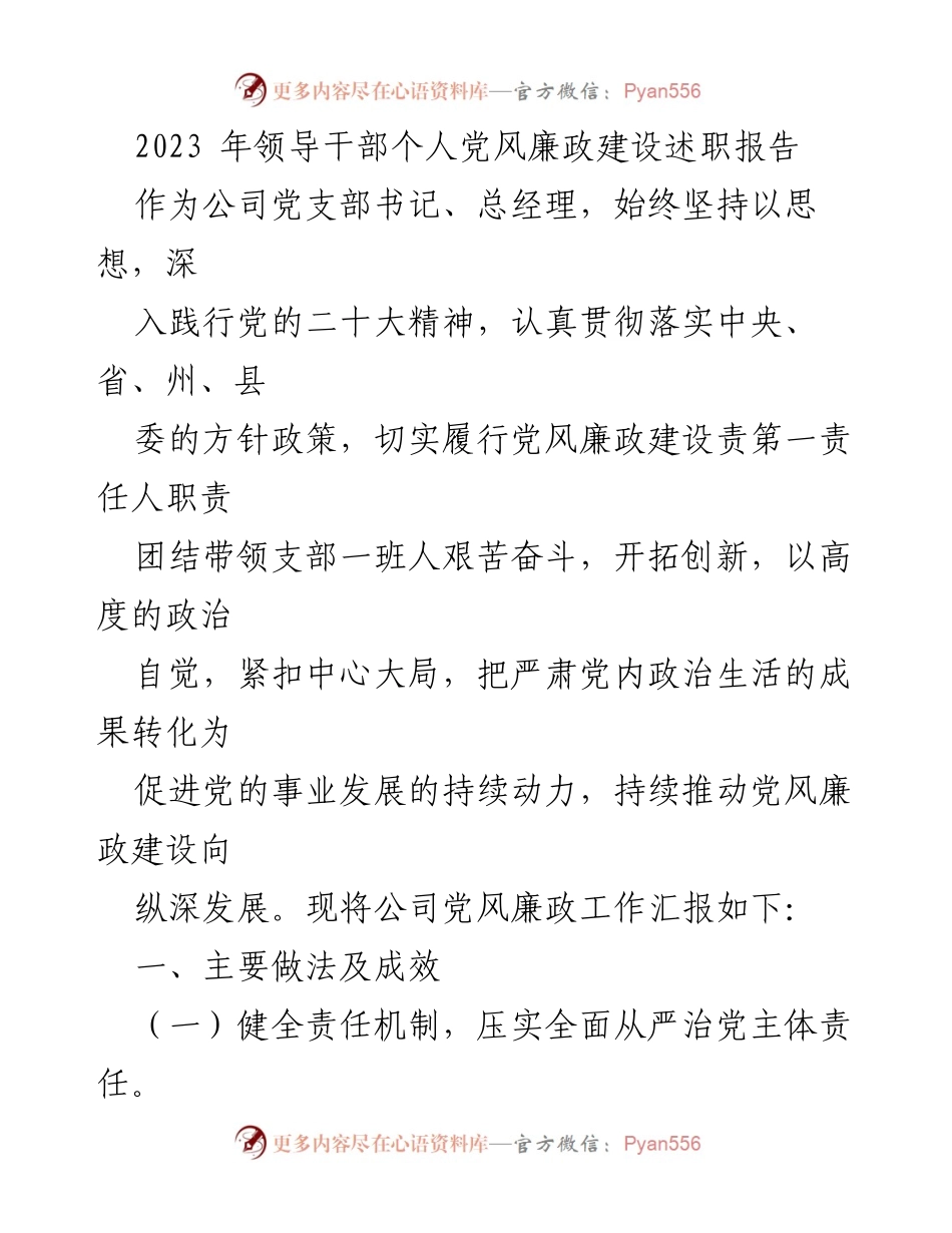[发言] 领导干部述职 - 2023年党风廉政建设述职报告.docx_第1页