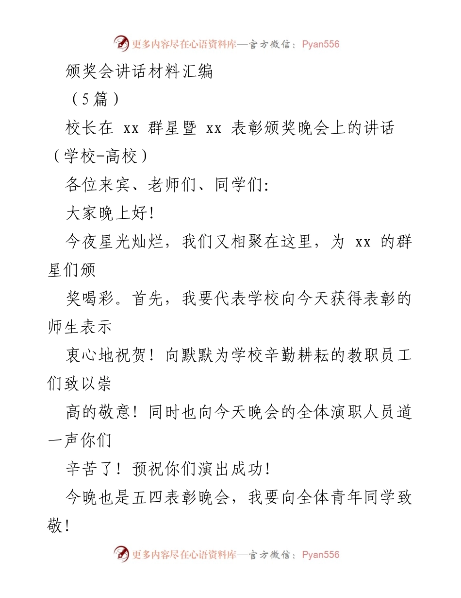 [发言] 颁奖典礼 - 颁奖晚会上的祝贺与期望.docx_第1页