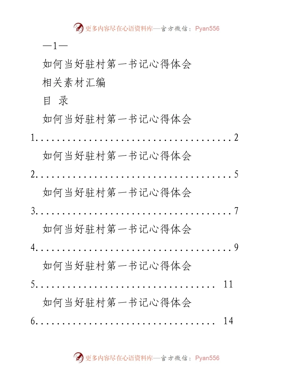 [发言] 驻村工作交流会 - 如何当好驻村第一书记的心得体会.docx_第1页