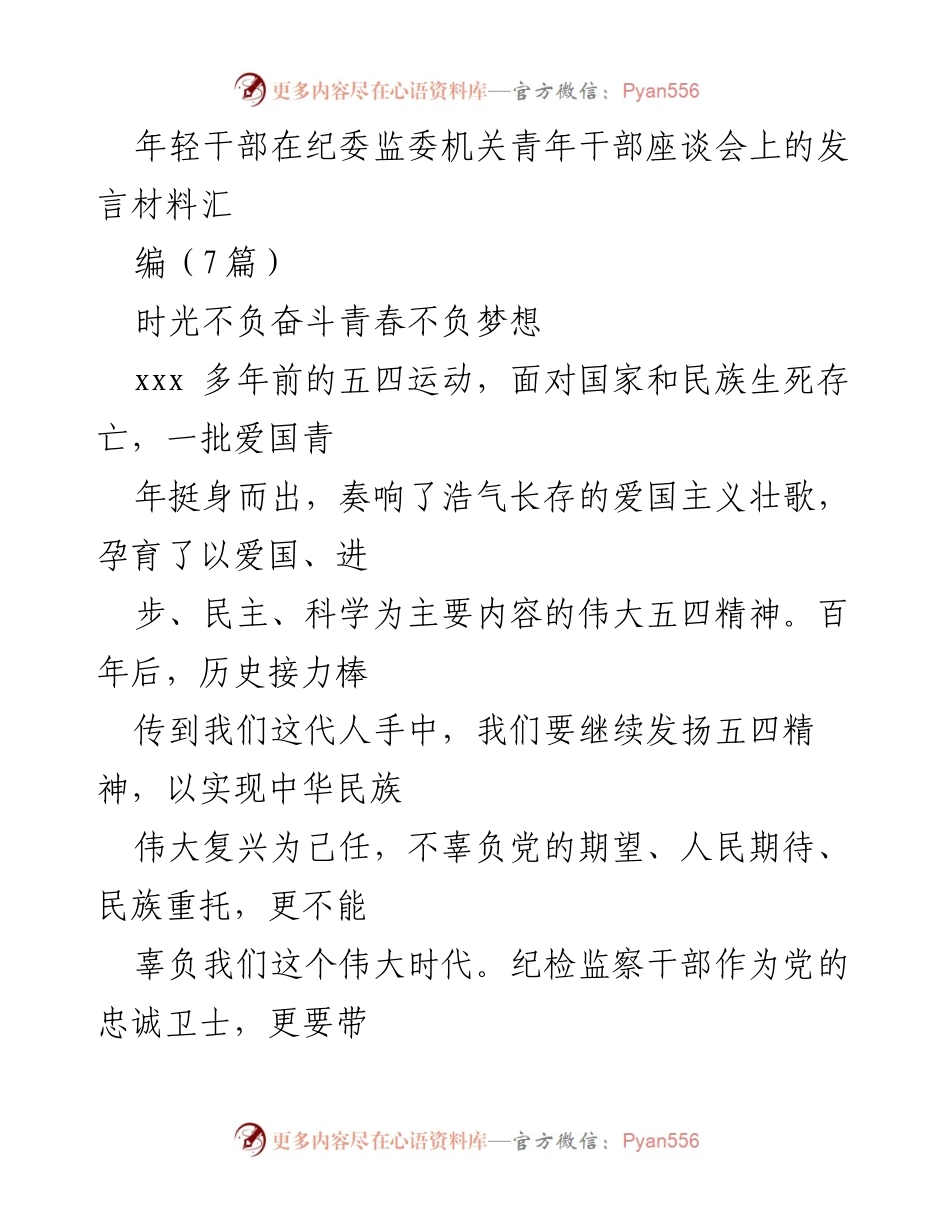 [发言] 青年干部座谈会 - 发扬五四精神，勇担纪检监察重任.docx_第1页