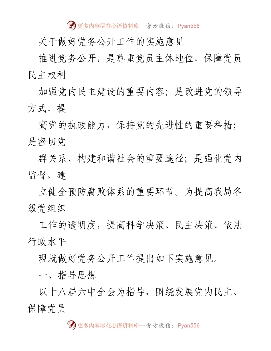[实施意见] 党务公开工作 - 加强党务公开，提升党内民主与透明度.docx_第1页
