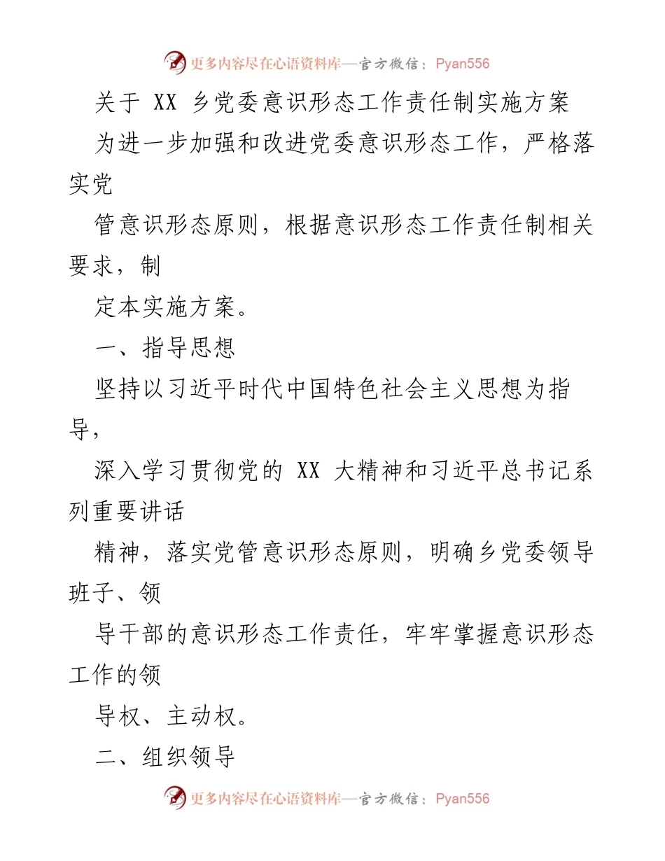 [实施方案] 乡党委 - 加强意识形态工作责任制实施方案.docx_第1页