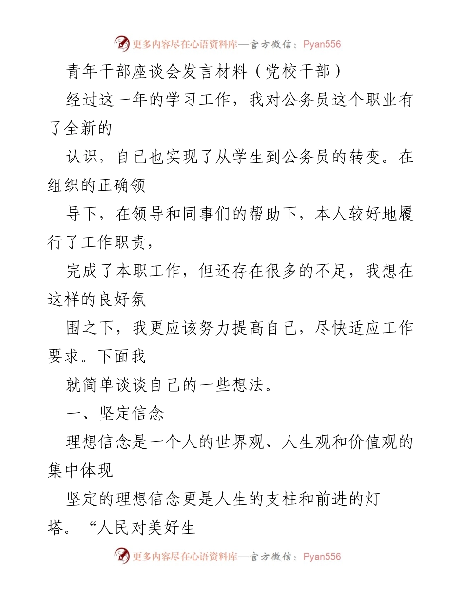 [发言] 青年干部座谈会 - 坚定信念与爱岗敬业：青年干部的成长与思考.docx_第1页