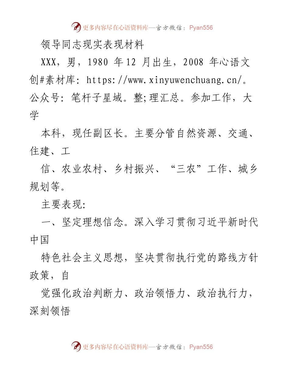 [发言] 领导干部考核 - 领导同志现实表现材料总结.docx_第1页