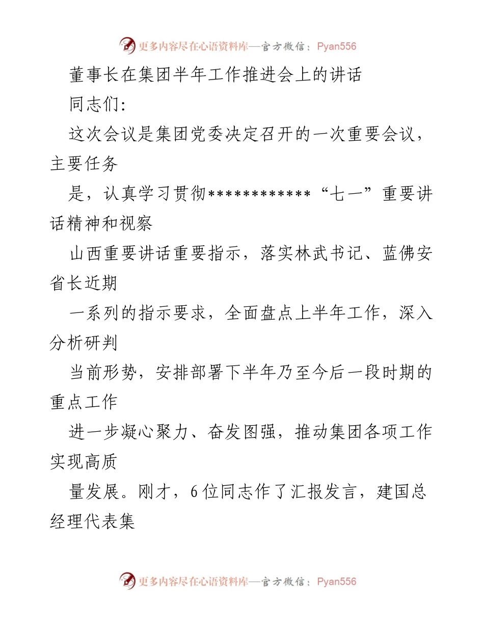 [发言] 集团半年工作推进会 - 董事长讲话：总结上半年工作与下半年发展战略.docx_第1页