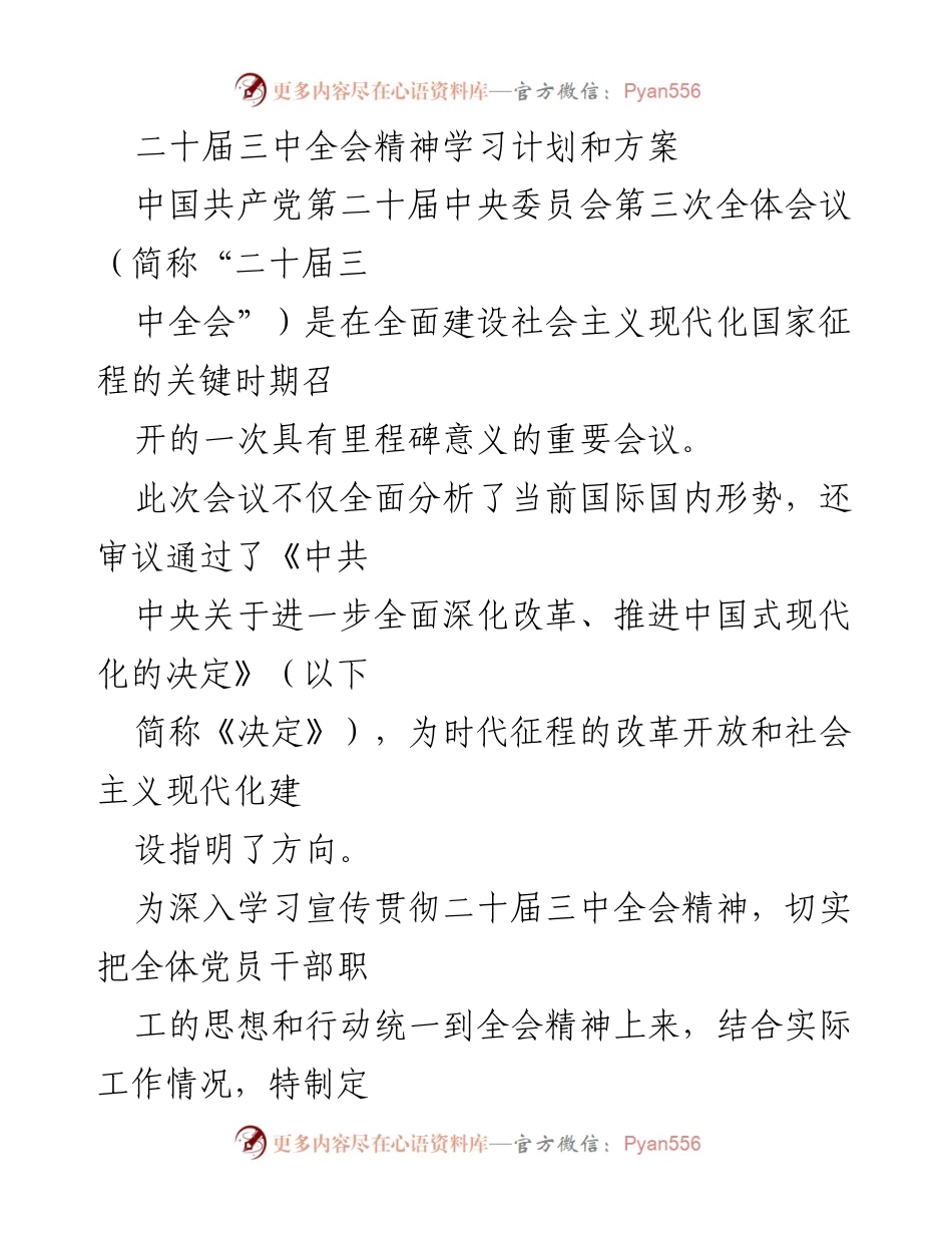 [学习计划] 党员干部培训 - 深入学习贯彻二十届三中全会精神的实施方案.docx_第1页