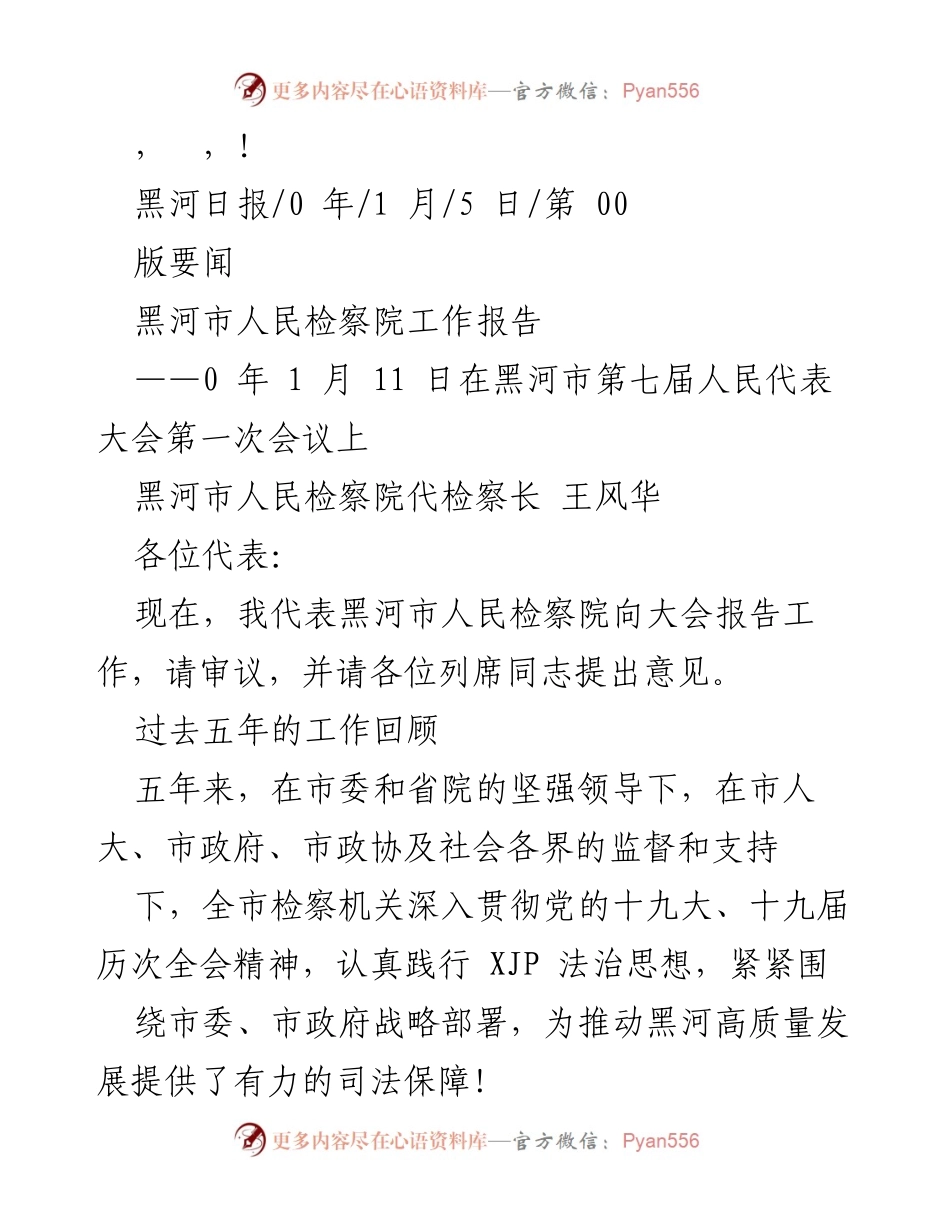[发言] 黑河市人民检察院工作报告总结与展望.docx_第1页