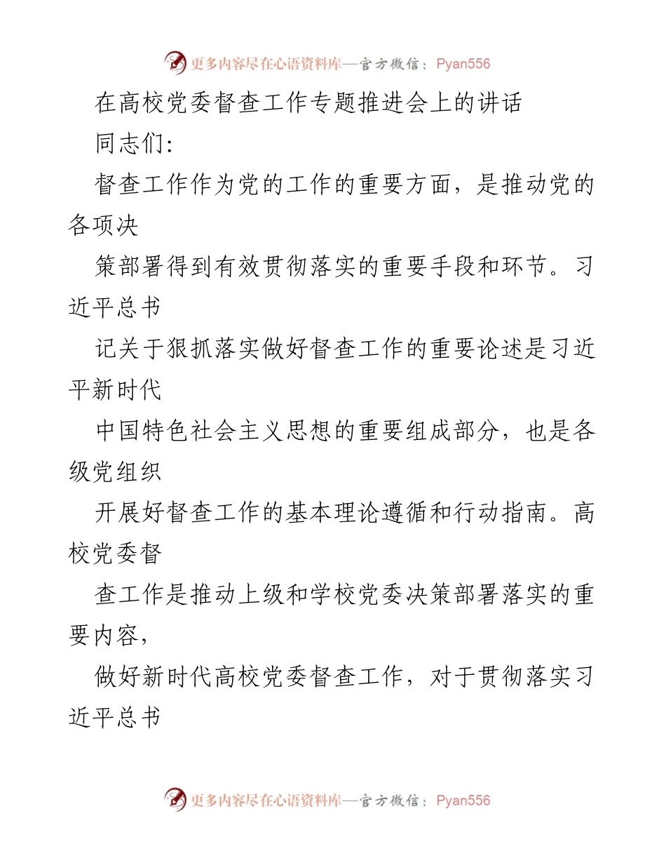 [发言] 高校党委督查工作专题推进会 - 加强和改进高校党委督查工作的重要性与实施路径.docx_第1页