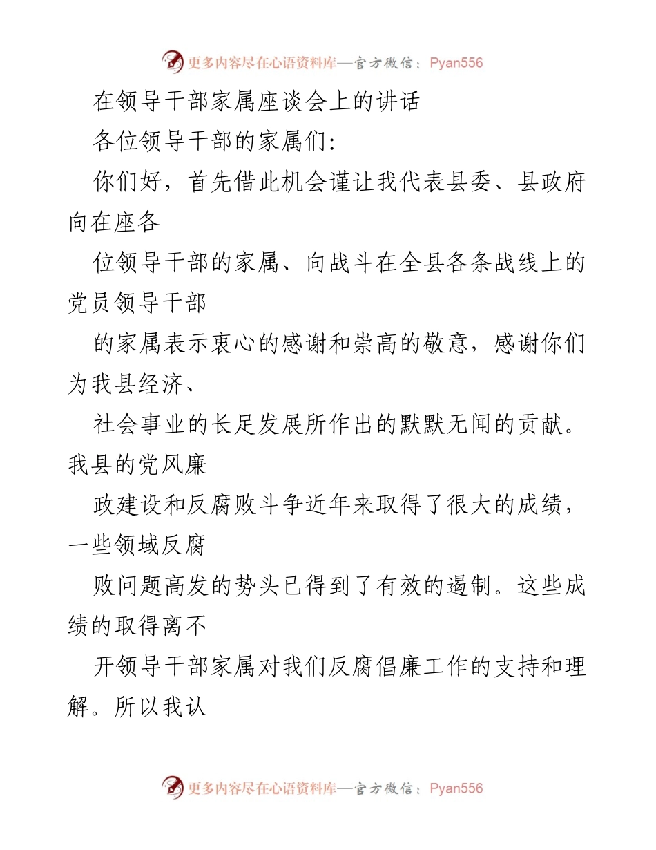 [发言] 领导干部家属座谈会 - 强调家庭在反腐倡廉中的重要作用.docx_第1页