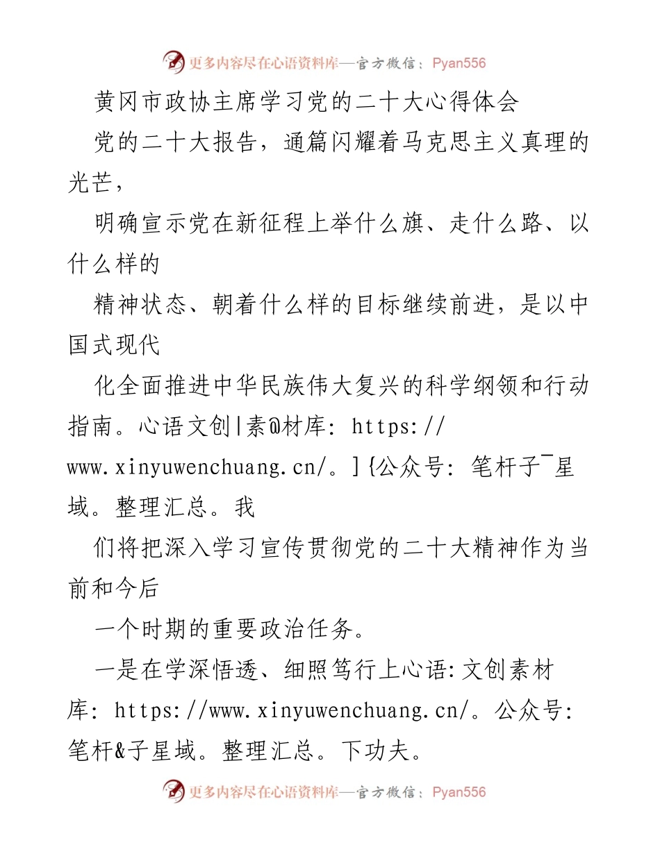 [发言] 黄冈市政协会议 - 学习贯彻党的二十大精神的心得体会.docx_第1页