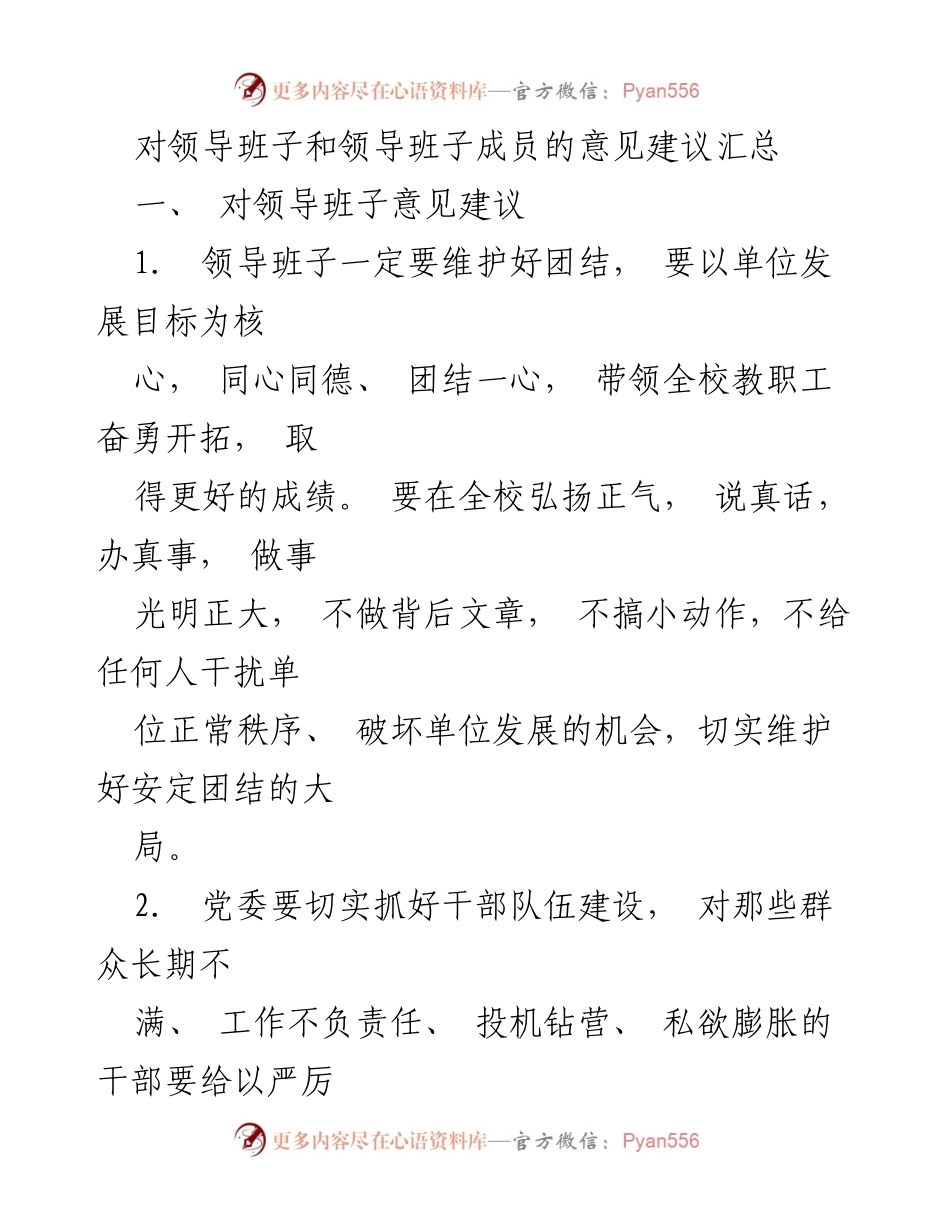 [发言] 领导班子意见征集会 - 对领导班子及成员的建设性意见建议汇总.docx_第1页