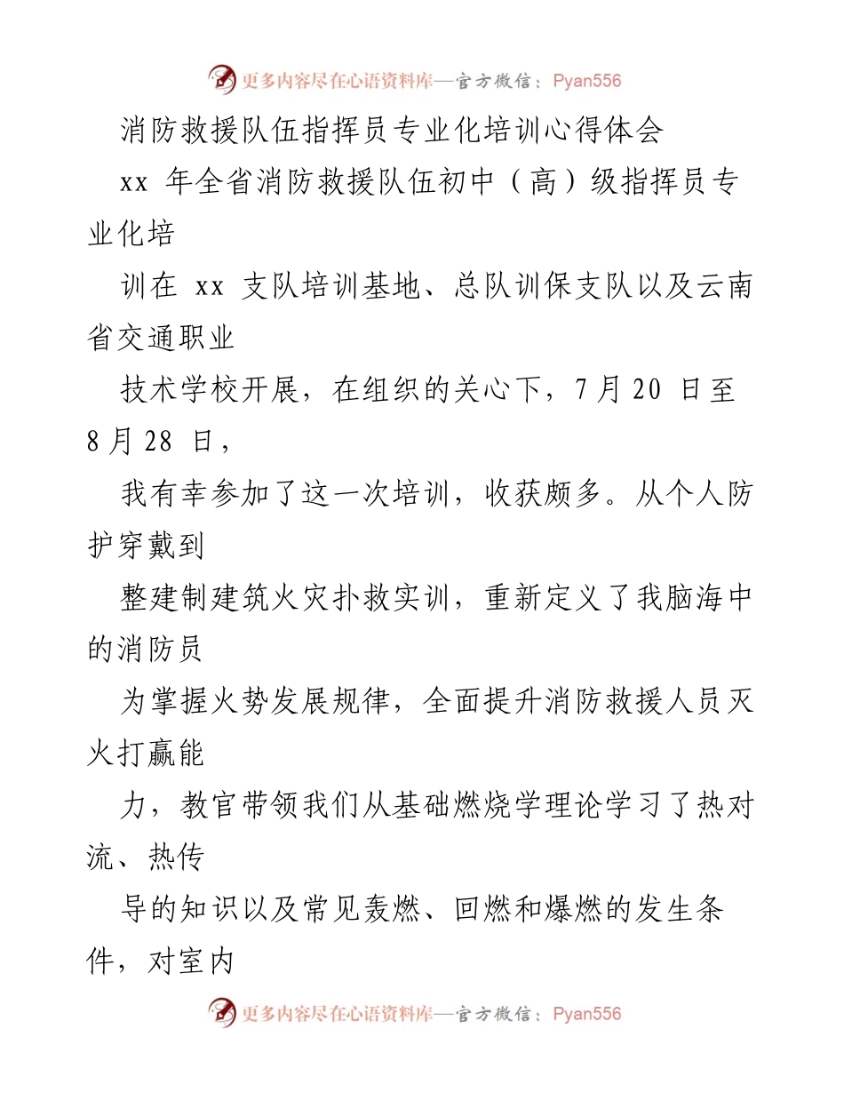 [培训心得体会] 消防救援队伍指挥员培训 - 提升指挥员专业化技能的培训收获.docx_第1页