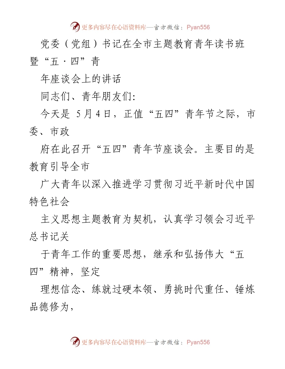 [发言] 青年节座谈会 - 引领青年践行“五四”精神，助力城市现代化建设.docx_第1页