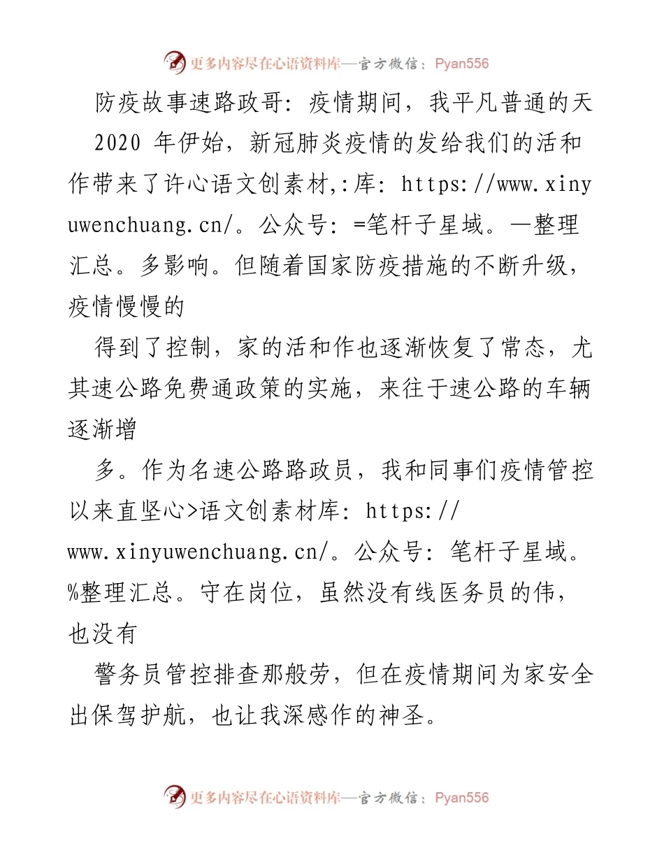 [发言] 防疫工作总结 - 平凡岗位上的坚守：疫情期间的路政员故事.docx_第1页