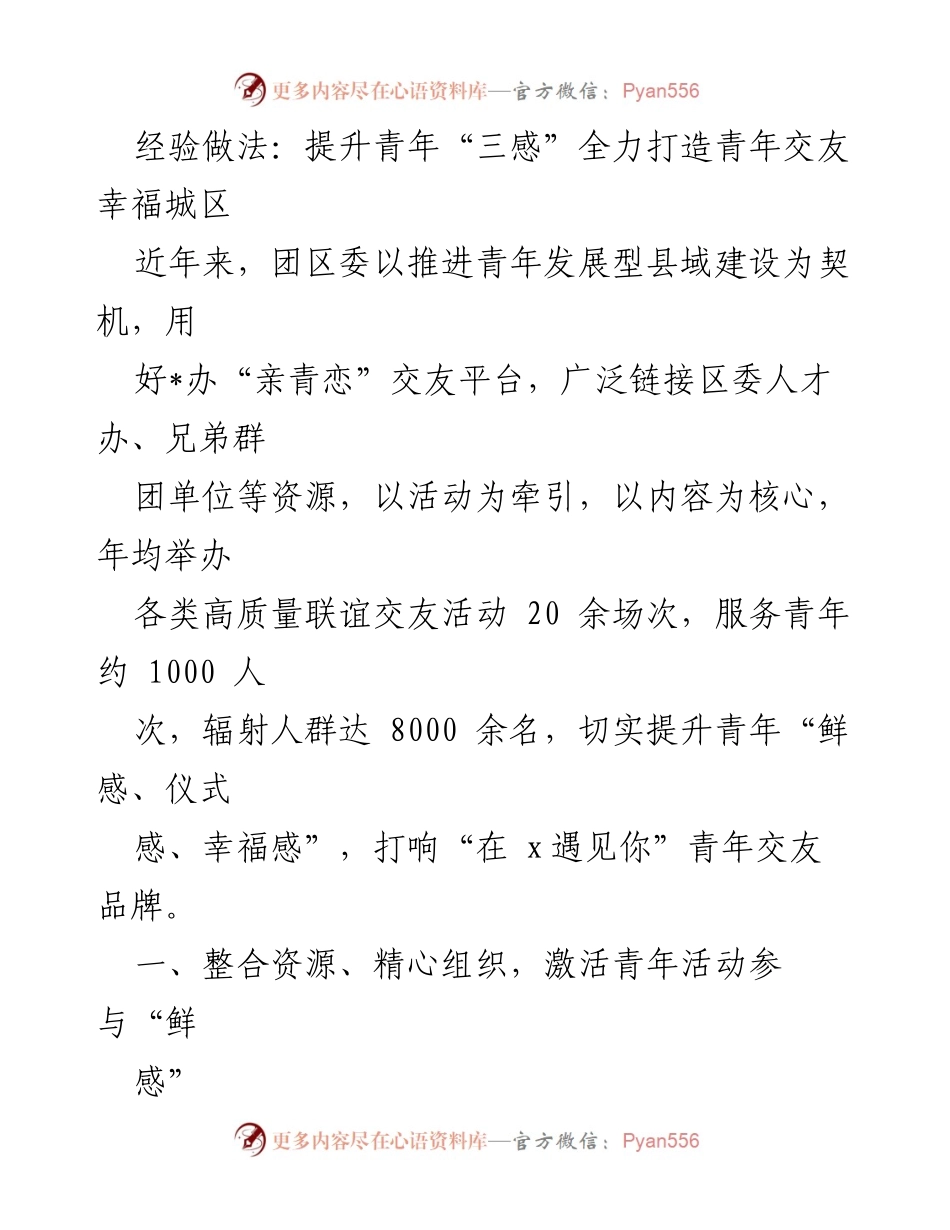 [发言] 青年交友活动总结 - 打造幸福城区：提升青年交友的“三感”经验分享.docx_第1页