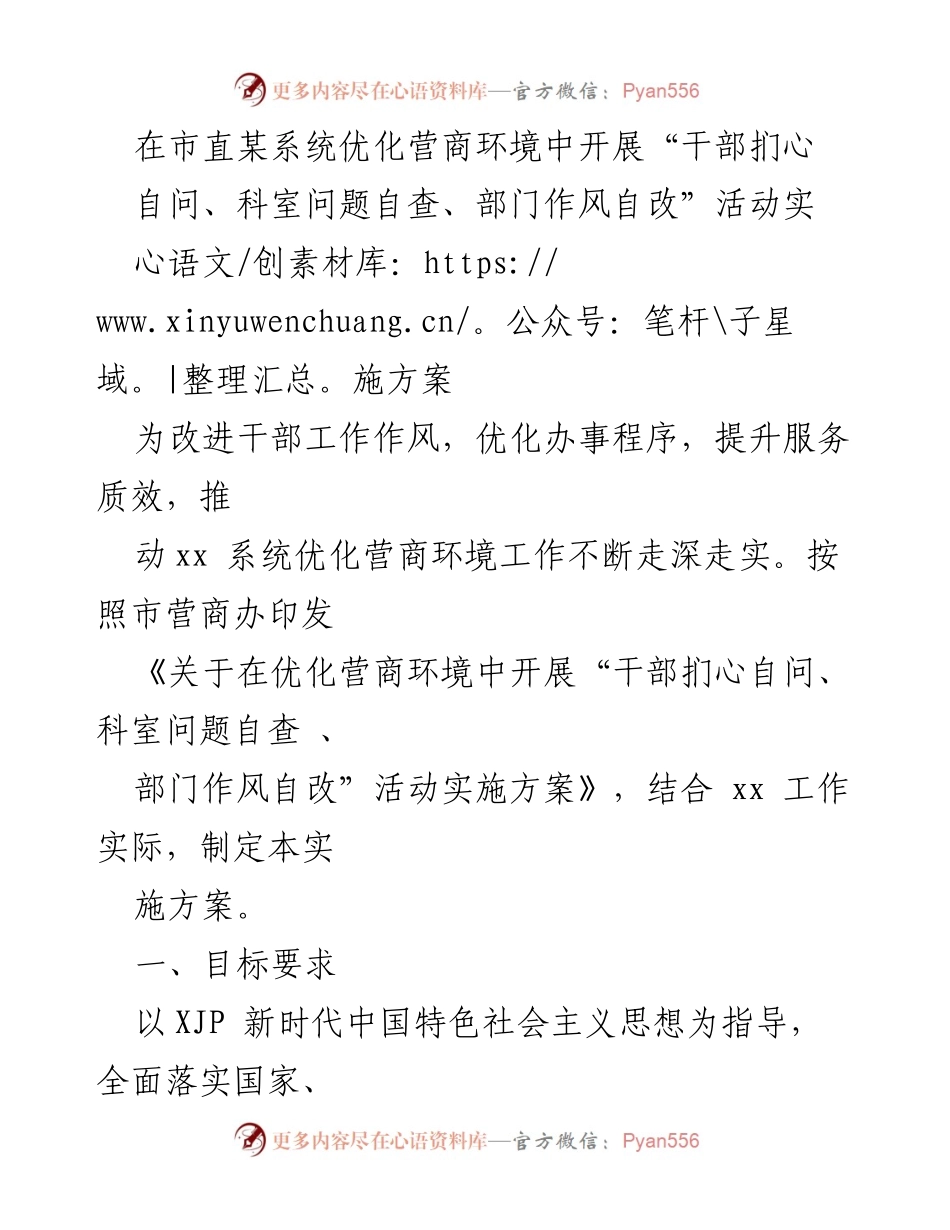 [实施方案] 优化营商环境 - 干部自查自改活动实施方案.docx_第1页
