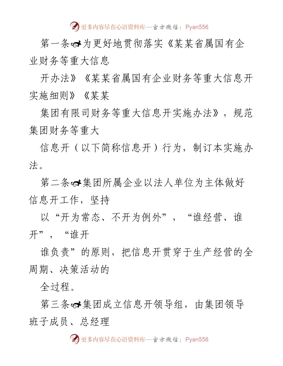 [实施办法] 会议 - 规范国有企业财务信息公开实施办法.docx_第1页