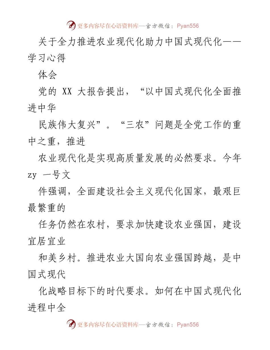 [学习心得] 农业现代化 - 全力推进农业现代化助力中国式现代化的思考与体会.docx_第1页
