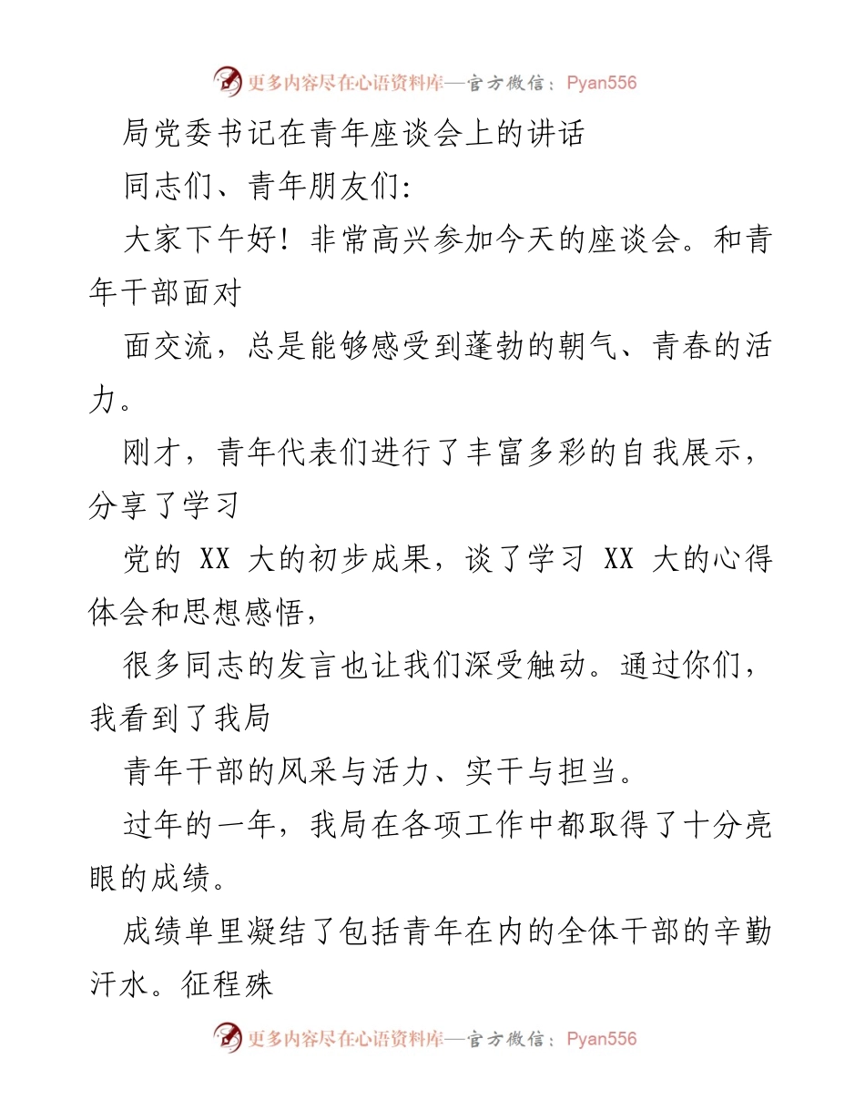 [发言] 青年座谈会 - 青年干部的使命与责任.docx_第1页