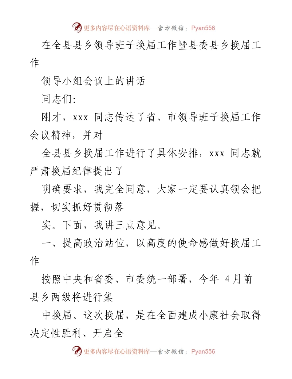 [发言] 领导班子换届工作会议 - 高度重视换届工作，确保领导班子顺利交接.docx_第1页