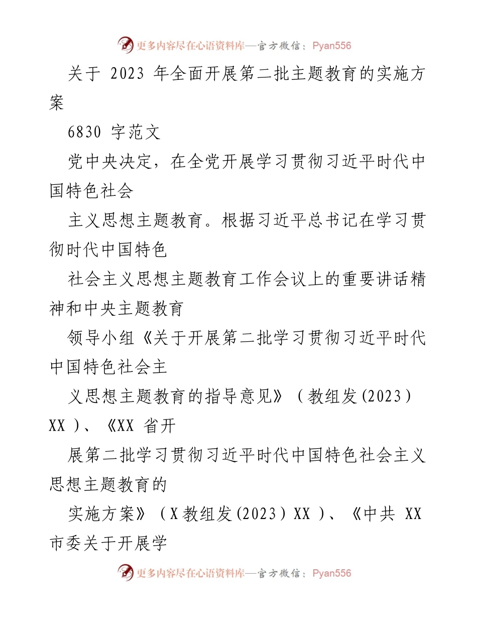[实施方案] 主题教育 - 2023年第二批主题教育实施方案_9.docx_第1页