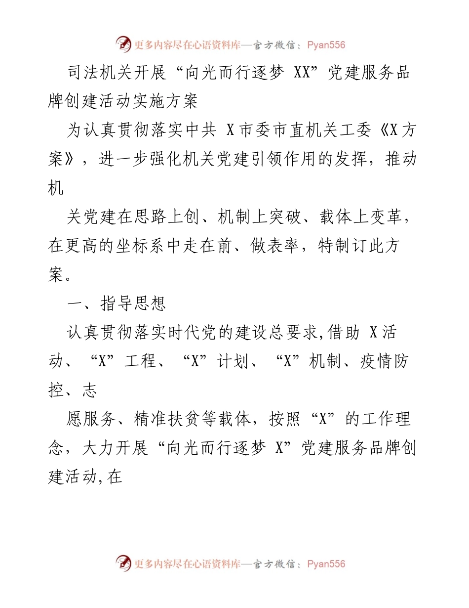[实施方案] 党建活动 - “向光而行逐梦 X”党建服务品牌创建活动实施方案.docx_第1页