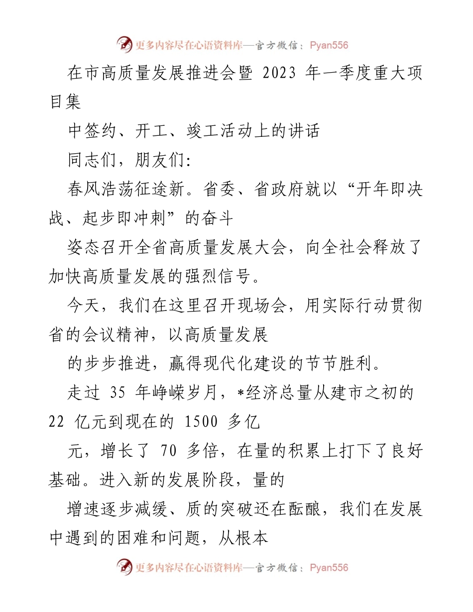 [发言] 高质量发展推进会 - 推动高质量发展，谱写现代化建设新篇章.docx_第1页