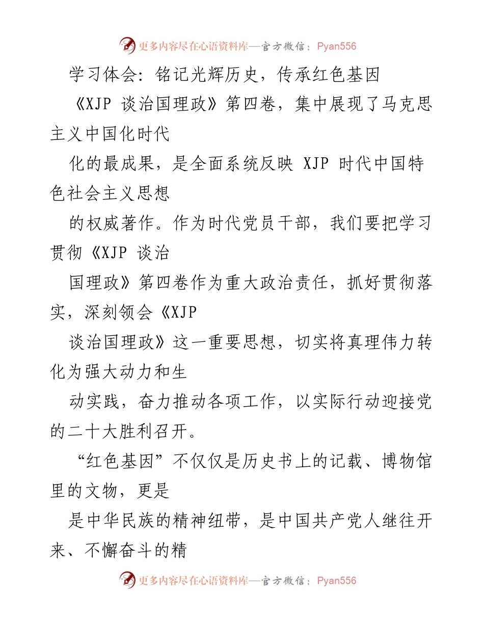 [学习体会] 党员干部培训 - 铭记光辉历史，传承红色基因.docx_第1页