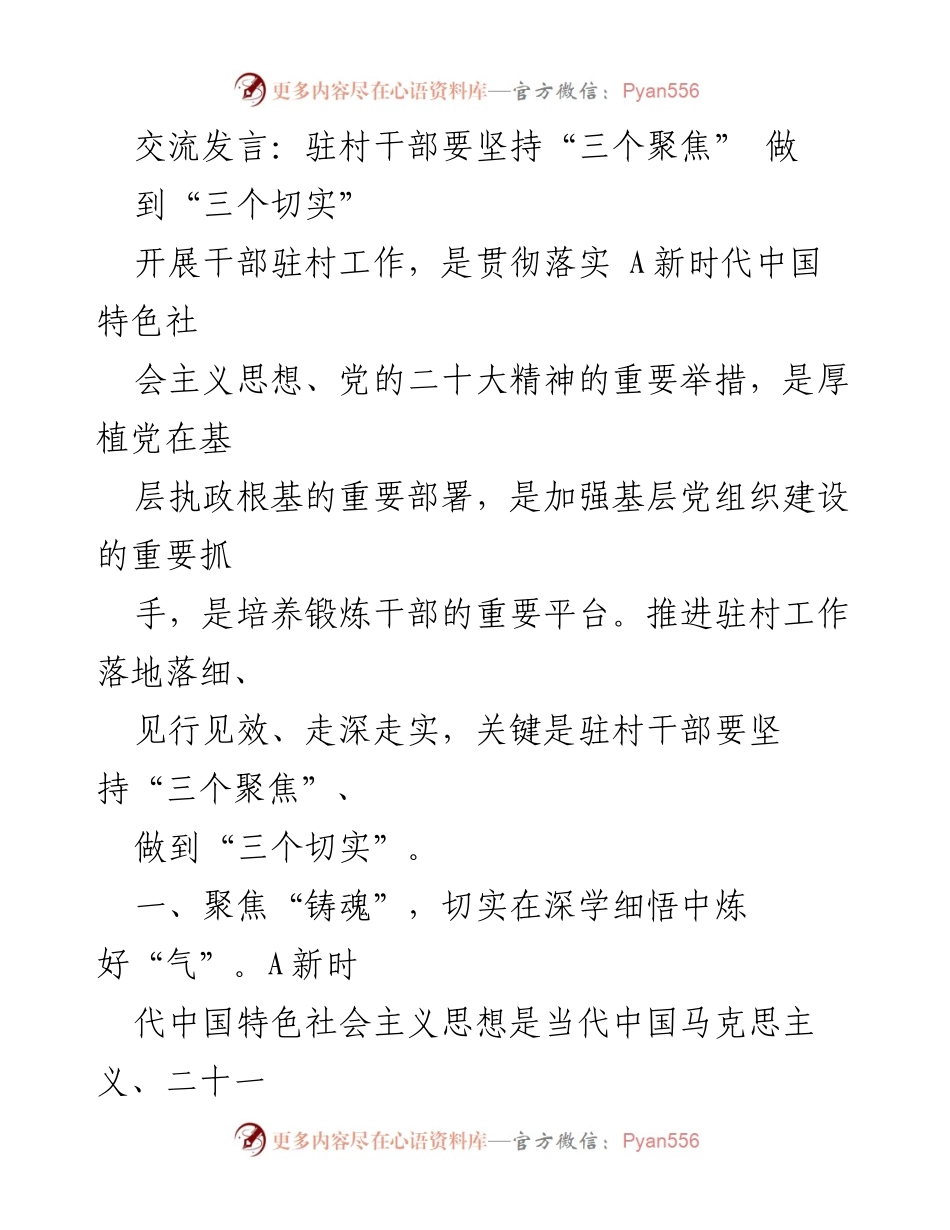 [发言] 驻村干部工作会议 - 坚持“三个聚焦”，做到“三个切实”的驻村工作实践.docx_第1页