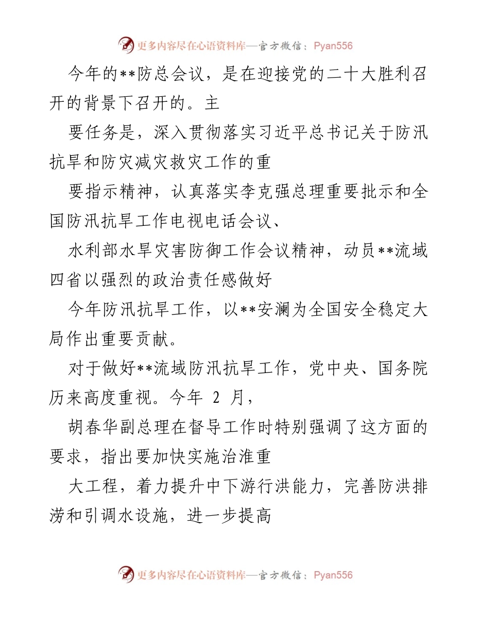 [发言] 防总会议 - 深入贯彻落实防汛抗旱工作的重要性.docx_第1页