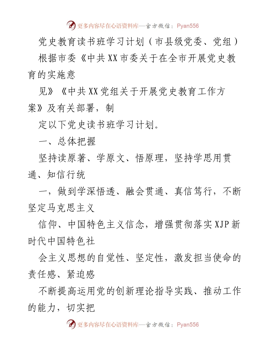 [学习计划] 市县级党委、党组 - 党史教育读书班学习计划.docx_第1页