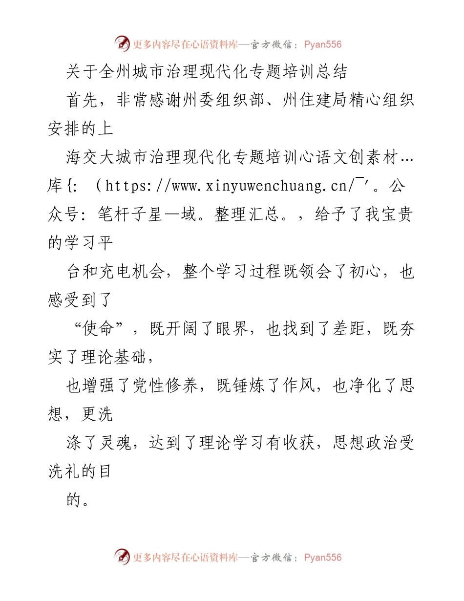 [培训总结] 城市治理现代化专题培训 - 全州城市治理现代化专题培训学习收获与自我提升计划_1.docx_第1页