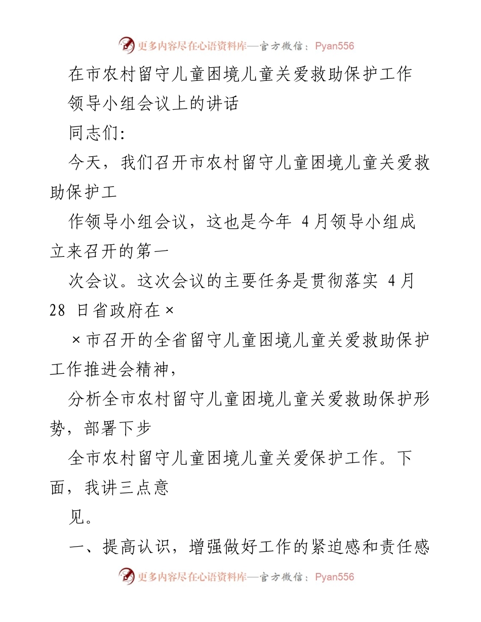 [发言] 领导小组会议 - 加强农村留守儿童关爱保护工作的紧迫性与责任感_1.docx_第1页