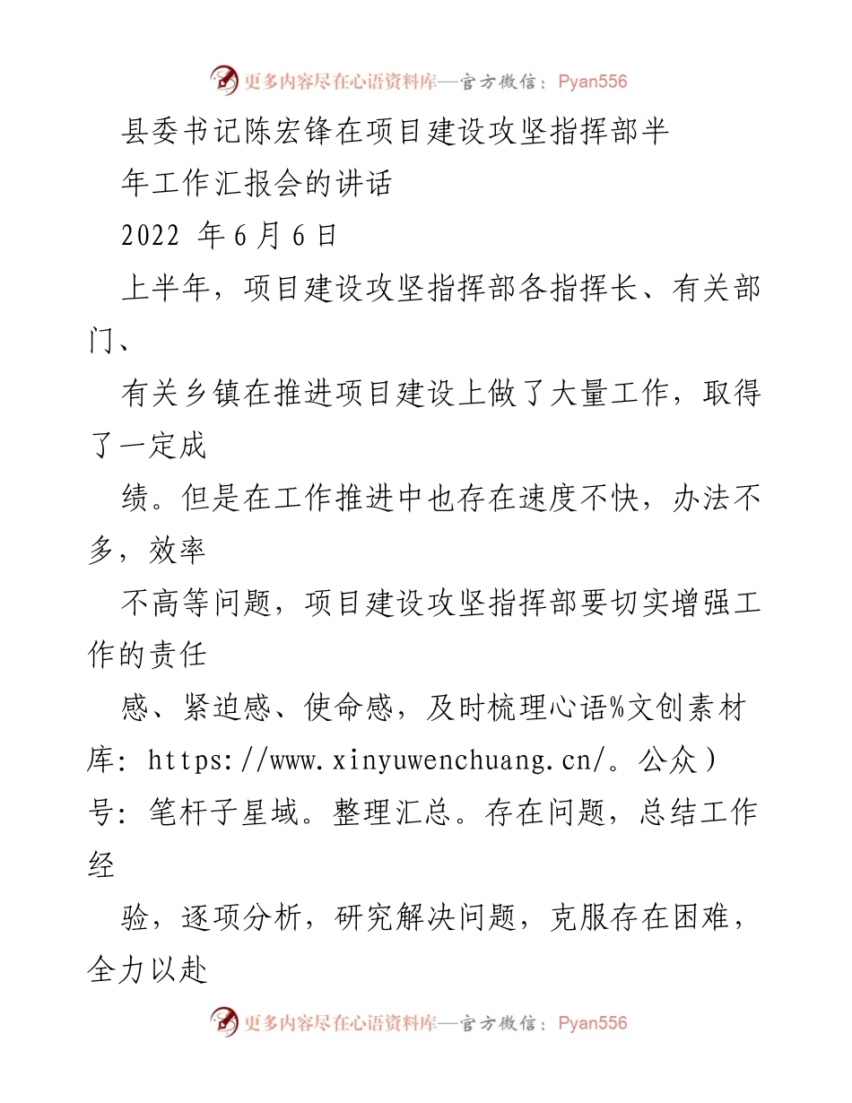 [发言] 项目建设攻坚指挥部半年工作汇报会 - 加快项目建设 促进招商引资 实现经济发展.docx_第1页