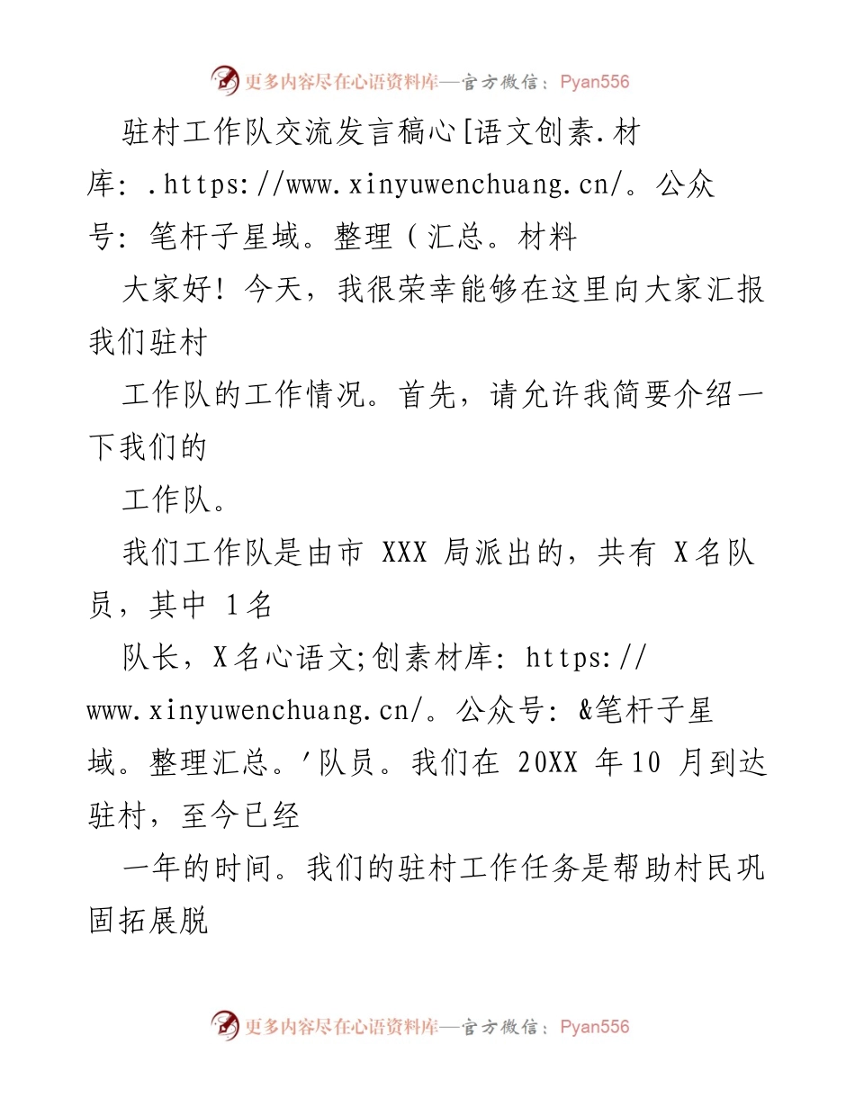 [发言] 驻村工作队交流会 - 驻村工作队年度工作汇报与成效展示.docx_第1页