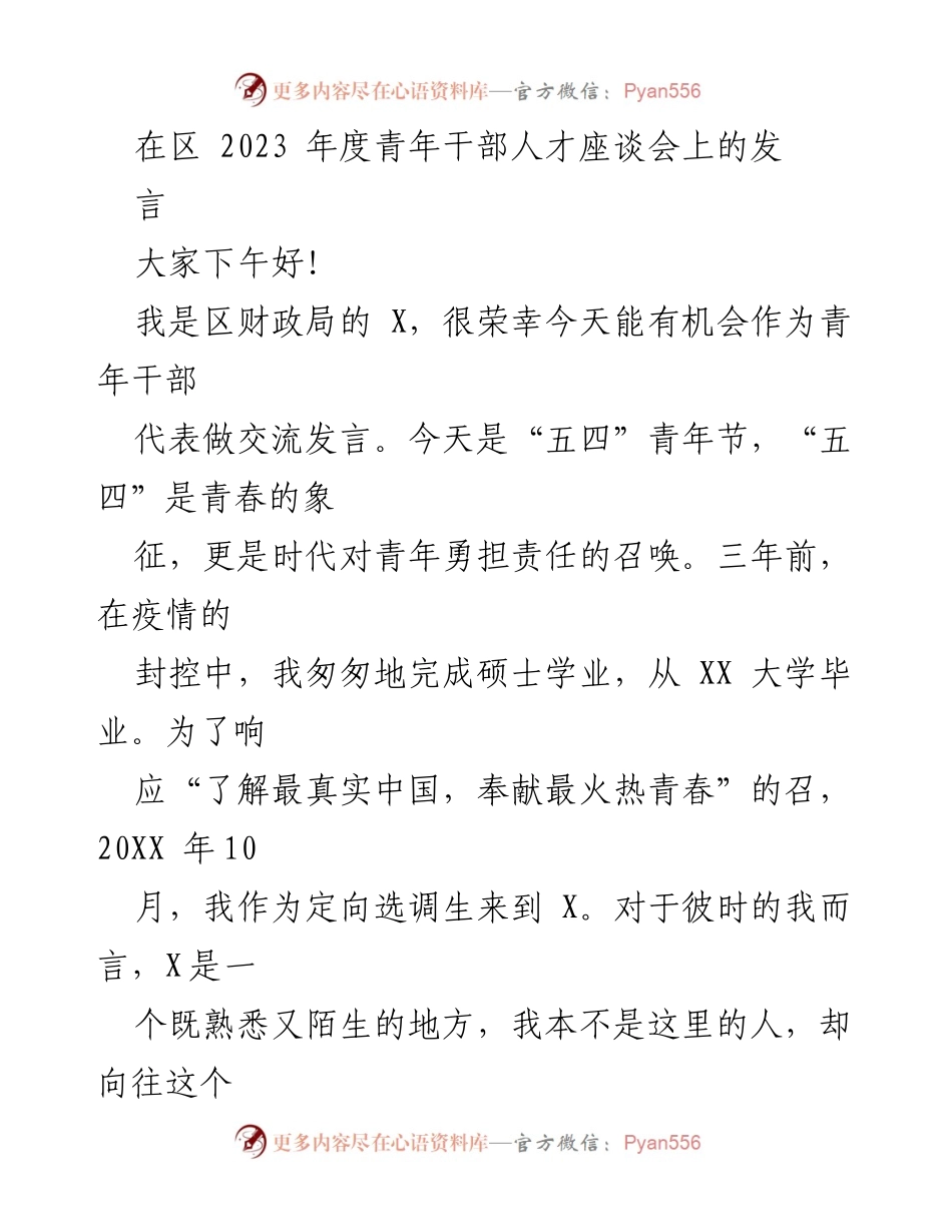 [发言] 青年干部人才座谈会 - 青年干部的成长与奉献.docx_第1页