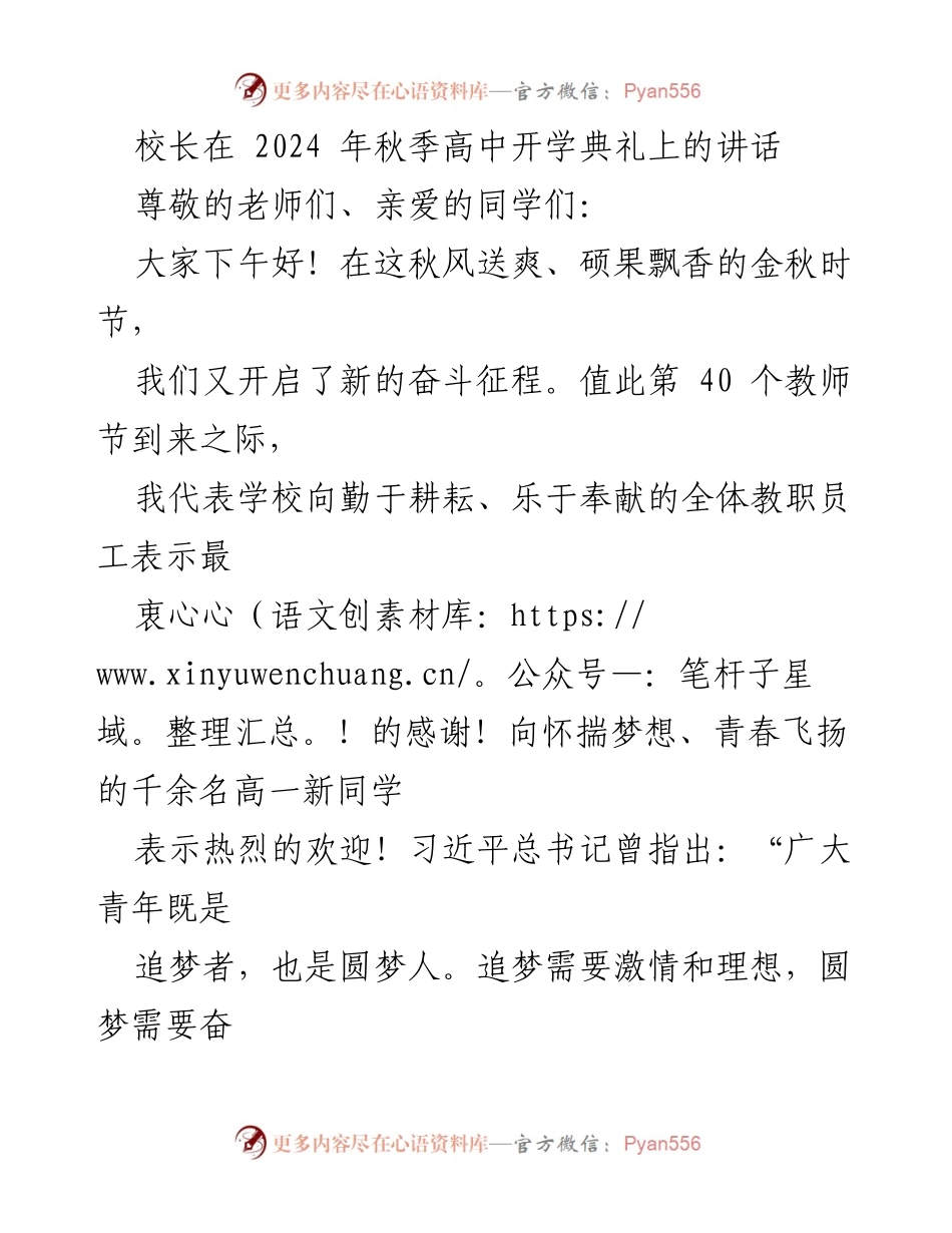 [发言] 高中开学典礼 - 在奋斗中追梦，勇担时代使命.docx_第1页